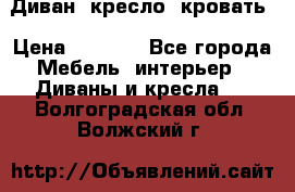 Диван, кресло, кровать › Цена ­ 6 000 - Все города Мебель, интерьер » Диваны и кресла   . Волгоградская обл.,Волжский г.